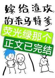 嫁给渣攻他爹