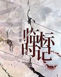 临时标记和终身标记的含义区别