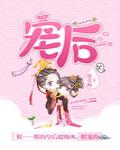 宠后作死日常女王不在家